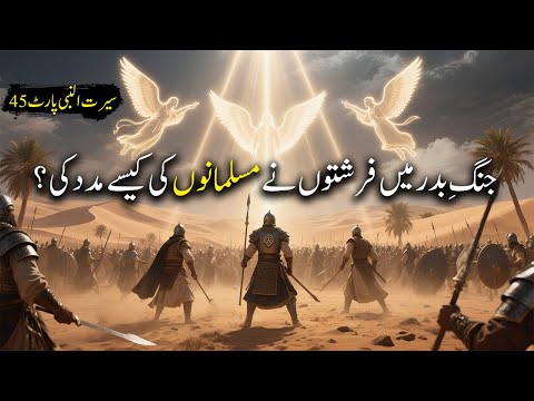Jung e Badr mein Farishton ne Musalmano Ki Madad Kesay Ki ? | Seerat Un Nabi Part 45