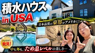 SHAWOOD:日本の積水ハウスが本気で作ったアメリカの豪邸に潜入!