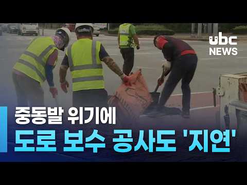 중동발 위기에 도로 보수 공사도 '지연'