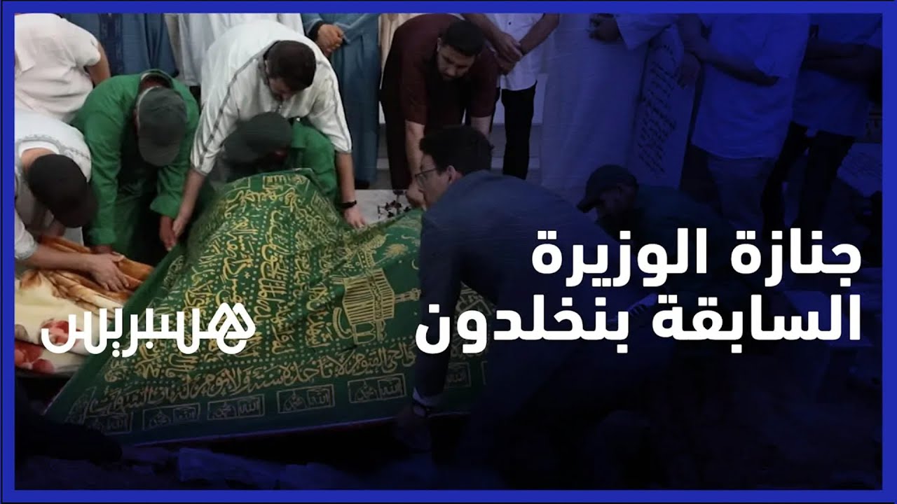 بحضور بنكيران وعزيز رباح .. جثمان الوزيرة السابقة سمية بنخلدون يوارى الثرى بمقبرة الشهداء في الرباط thumbnail