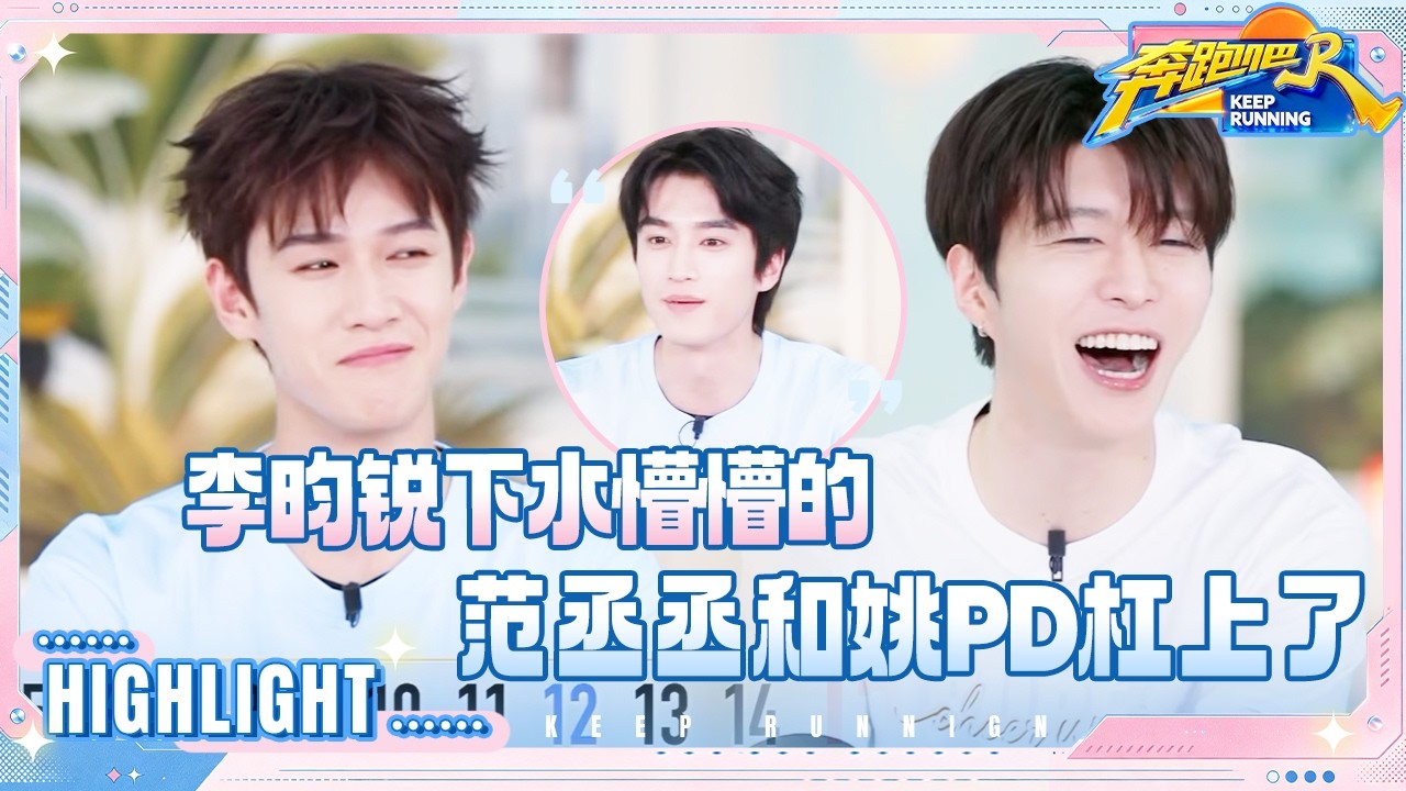 范丞丞被姚pd激起胜负欲 李昀锐下水后懵懵的 张康乐数数从8开始 #奔跑吧14