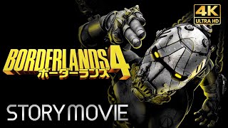 【ボーダーランズ4】Borderlands 4 メインストーリー動画【観るゲーム】  日本語音声/日本語字幕 4K PC版