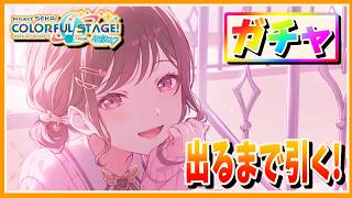 【プロセカ】ガチャたくさん引く！絵名狙い！ブルフェスや衣装ガチャなど！【あしゅまる🟠🎮】