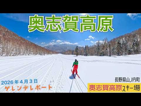 Video: 志賀高原 奥志賀高原スキー場 2026年4月3日【 Slope Report at Shiga Kogen Okushiga Ski Resort】