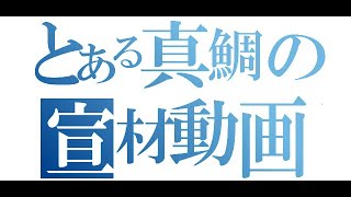 まともじゃない奴ら全員集合！【真鯛紹介PV】