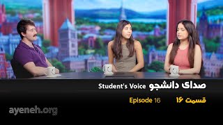 برنامه صدای دانشجو - چهارشنبه ۱۵ اکتبر ۲۰۲۵ - بنیاد آینه