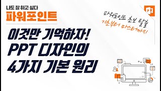 파워포인트 디자인의 4가지 기본 원리, 이것만은 기억하세요