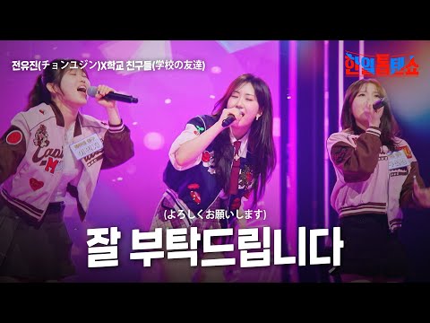 전유진(チョンユジン)X학교 친구들(学校の友達) - 잘 부탁드립니다(よろしくお願いします)｜한일톱텐쇼 52회