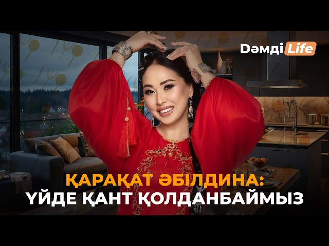 Қарақат Әбілдина: Келінім қазақтың қызы болуы керек