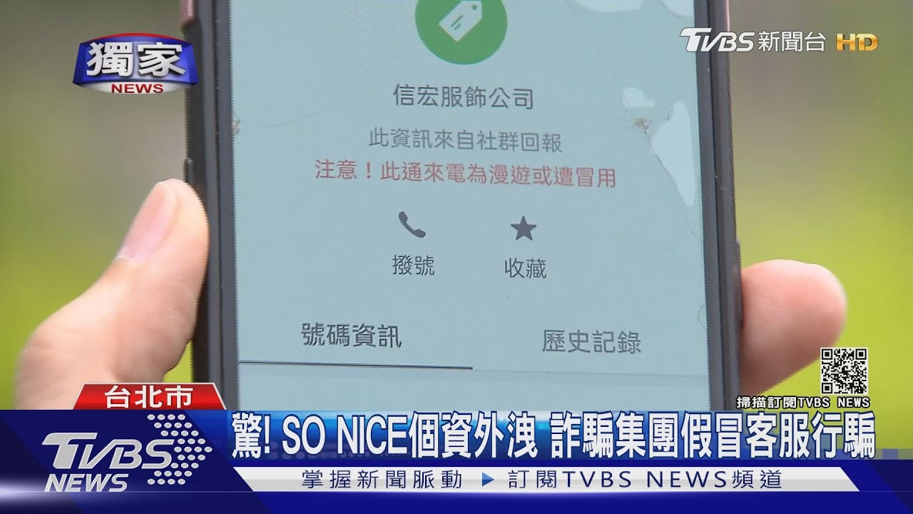 驚!SO NICE疑個資外洩詐騙集團搬消費明細 假冒客服行騙