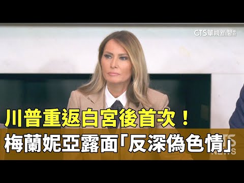 川普重返白宮後首次！　梅蘭妮亞露面「反深偽色情」