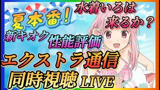 【まどドラ】エクセドラ通信同時視聴！新キオク性能評価やっていきます！！タワーやりながら！！【魔法少女まどかマギカMagiaExedra】