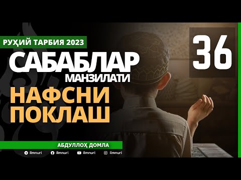 36-ҚИСМ / САБАБЛАР МАНЗИЛАТИ (3/4) / НАФСНИ ПОКЛАШ / АБДУЛЛОҲ ДОМЛА / ABDULLOH DOMLA