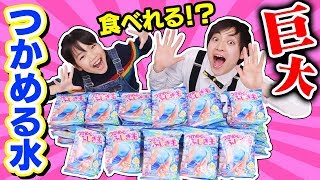 【大量】食べれる巨大なつかめる水を作ってみた！？「つかめるふしぎ玉」で巨大知育菓子作りをしてみた結果・・・！？～みるきっずくらぶ・ちひろ～