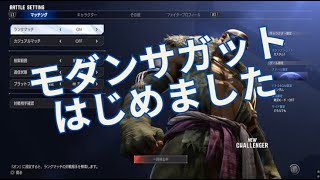 [スト6]お久しぶりです！サガットで遊んでいくよ[モダンサガット]