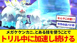 【対戦崩壊】トリル中に加速するメガケケンカニが止まらない【ポケモンチャンピョンズ】【ゆっくり実況】