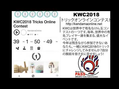 KWC2018 トリックオンラインコンテスト   けん玉 kendama