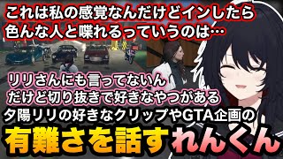 【MADTOWN(β)GTA5】練習サーバー内で振り返りしながらGTA企画の有難さについて話すれんくん/本人に言ってない夕陽リリの好きな動画【如月れん/ぶいすぽ切り抜き】