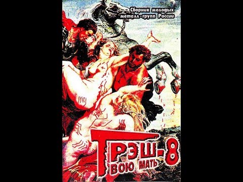 MetalRus.ru (Metal). Сборник «Трэш Твою Мать! Vol. 8» (1999) [Full Album]
