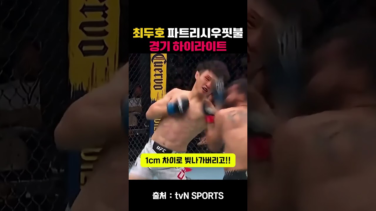 최두호 파트리시우핏불경기 하이라이트 #tvN #최두호 #슈퍼보이최두호  #종합격투기 #복싱 #boxing #mma #ufc #파트리시우 #경기 #ufc리뷰 #파트리시우핏불