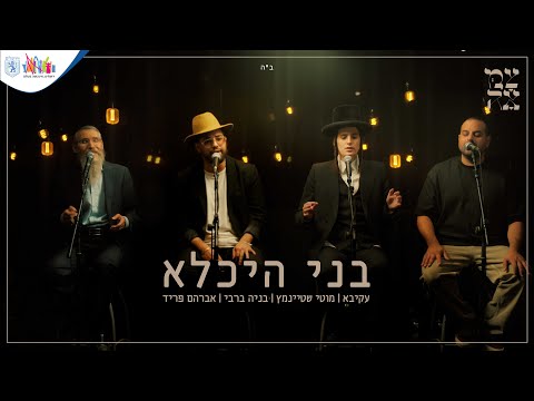 עקיבא, מוטי שטיינמץ, בניה ברבי ואברהם פריד // בני היכלא - מתוך פרויקט צמאה