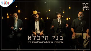 עקיבא, מוטי שטיינמץ, בניה ברבי ואברהם פריד // בני היכלא - מתוך פרויקט צמאה