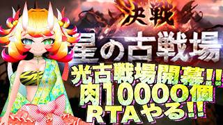 【グラブル】光古戦場開幕!! 肉10000個RTAやる!!