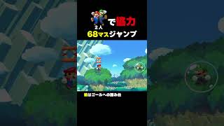 2人で協力して68マス飛んでいけ！【マリオメーカー2】