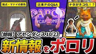【※速報】アセンダンスの最新情報が、しれっとポロリしていた件。（カプコンPGW）
