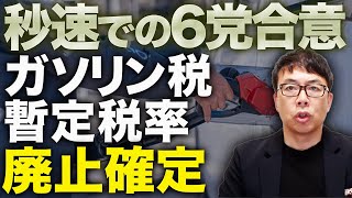 マッハ高市に財務省戦々恐々！！ガソリン税の暫定税率を廃止確定！秒速での6党合意！再来週からはキャッシュバックスタート！？参政党の神谷も政策実現「根回し」見習って！！｜上念司チャンネル ニュースの虎側