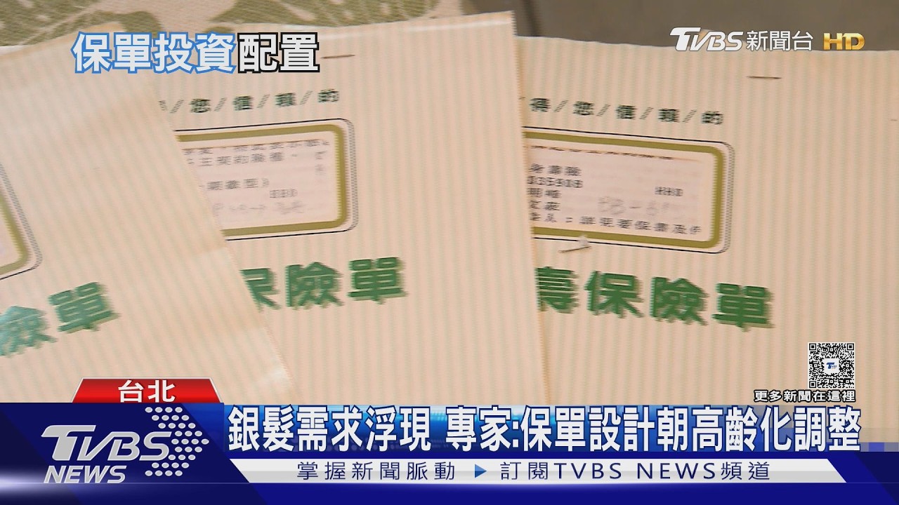 影音/降息潮帶動保險熱!17張「百億神單」誕生 投資型商品占近6成