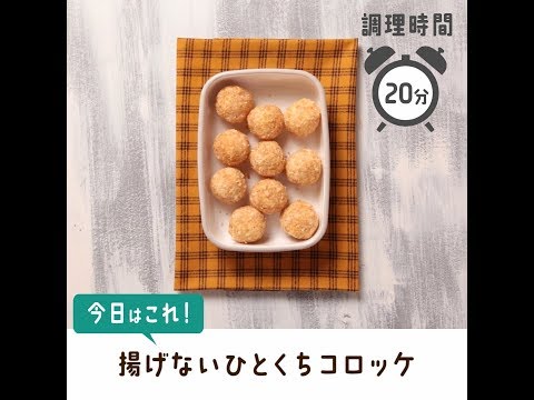 揚げないひとくちコロッケのレシピ 作り方 つくおき