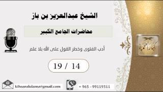 صورة 19/14 محاضرات الجامع الكبير/أدب الفتوى وخطر القول على الله بلا علم - بن باز - مشروع كبار العلماء