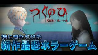 【新作ホラー】つぐのひ ~天招ねく救いの糸~ が怖くて深いらしい【にじさんじ/緋八マナ】