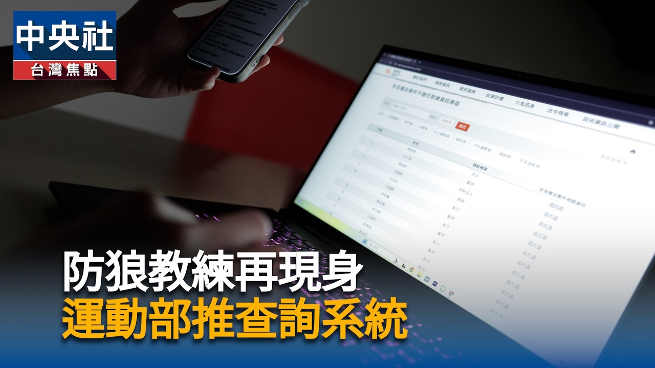 防狼教練再現身 運動部推查詢系統