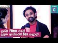 හුස්ම ෆිල්ම් එකේ දසුන් ඇත්තටම Sex කලාද DAS