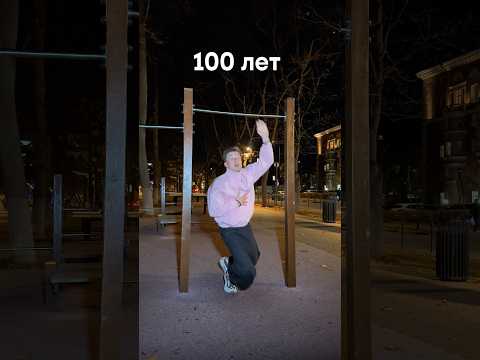 А как подтягиваешься ты?