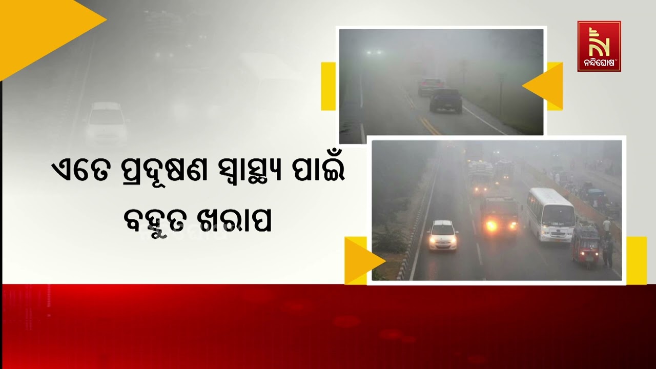 ଓଡି଼ଶାରେ ମଧ୍ୟ ଭୟଙ୍କର ହେଲାଣି ବାୟୁ ପ୍ରଦୂଷଣ। ଏପରିକି ଦି?