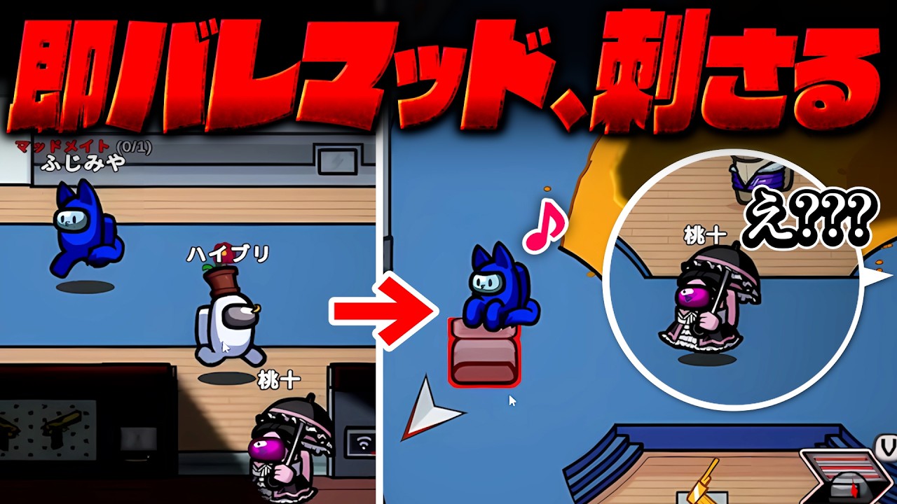 あからさまな人外バレで厳しい盤面を覆すマッドメイト！【AmongUs】