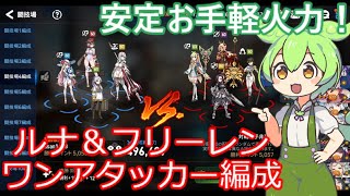 「エピックセブン」安定お手軽火力！ルナ＆フリーレンワンアタッカー編成「ずんだもん」