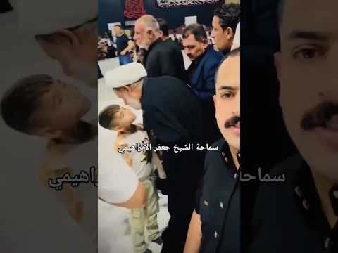 ⁣#الشيخ جعفر الإبراهيمي في حضرة الإمام كاضم عليه السلام