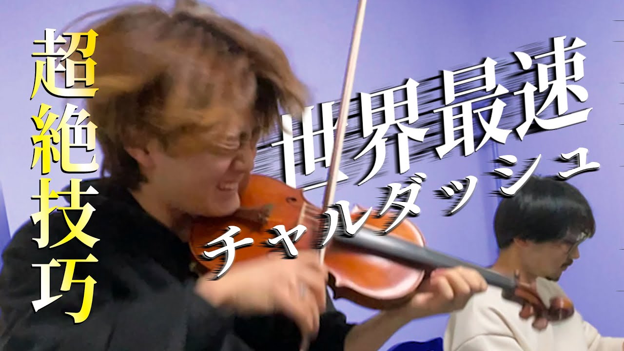【超絶技巧の先】葉加瀬太郎、高嶋ちさ子より速いチャルダッシュ！