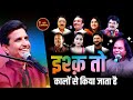 Kavi Sammelan में Dr. Kumar Vishwas के दीवाने हुए लोग, व्यंग्य पर 