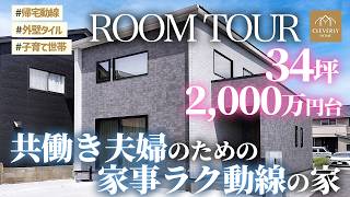 【注文住宅】「この家、全部つながってる」共働き2人のための最強間取り【クレバリーホーム】