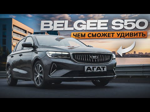 Обзор Belgee S50. Атмосферный мотор, классический автомат, простая конструкция. Новый хит?