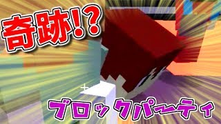 【新感覚】ブロックパーティをやってみたら奇跡が...「かりんとうのミニゲーム実況」