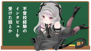 【ゆる雑談（本当にゆるい）】不登校でもいいじゃない【 #バ美肉 / Vtuber / 朱羽美寧 】