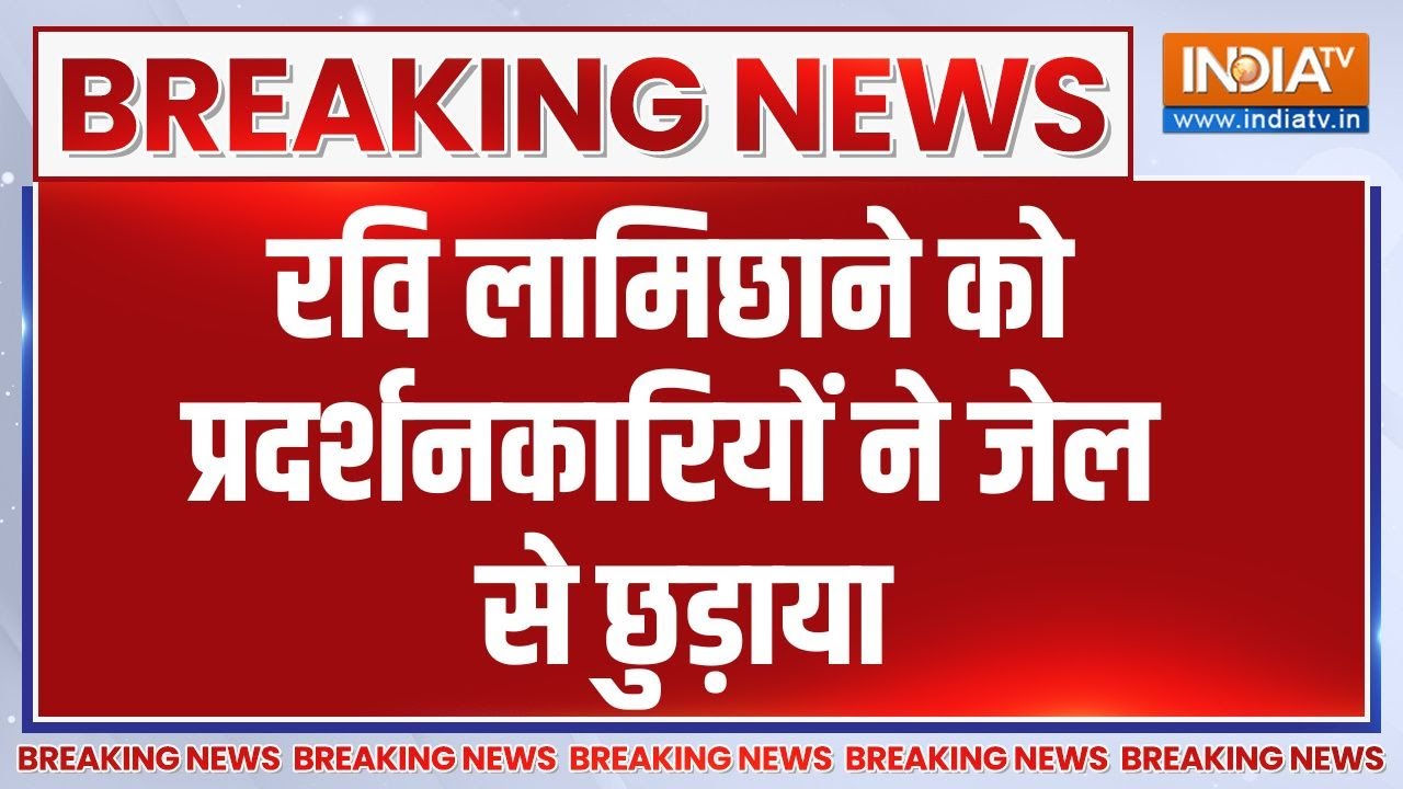 Breaking News: रवि लामिछाने को प्रदर्शनकारियों ने जेल से छुड़?