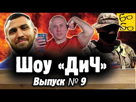 Единоборства СКАНДАЛ в Украине! ВАСИЛИЙ ЛОМАЧЕНКО и вежливые люди, православный дух и рогатые демоны / Шоу «ДиЧ»