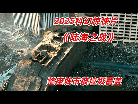 【阿奇】天空突降垃圾雨，整座城市瞬間被垃圾吞沒/2025年科幻驚悚劇《陸海之戰》1+2集